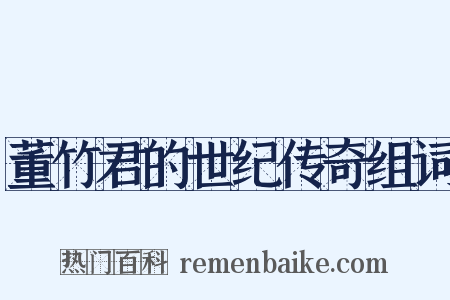 董竹君的世纪传奇组词是什么意思的图片